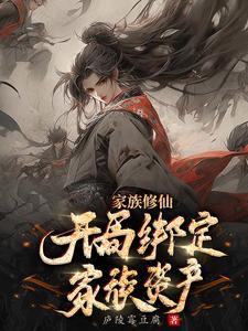 求家族修仙