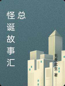 怪诞故事集解析