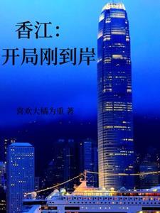 香江开局刚到岸何超琼