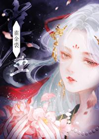 雀金裘梅燃笔趣阁