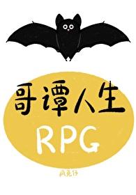 哥谭人生rpg疯兔仔