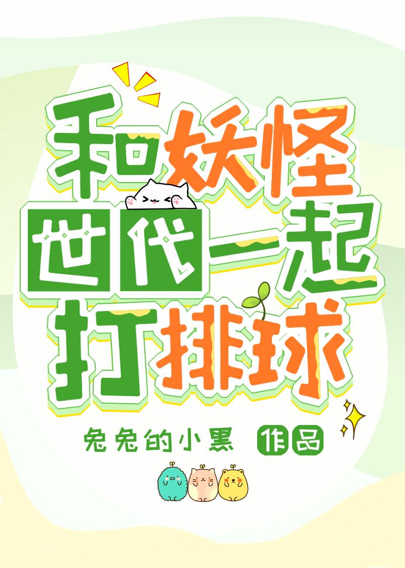 和妖怪同居的日子演员表