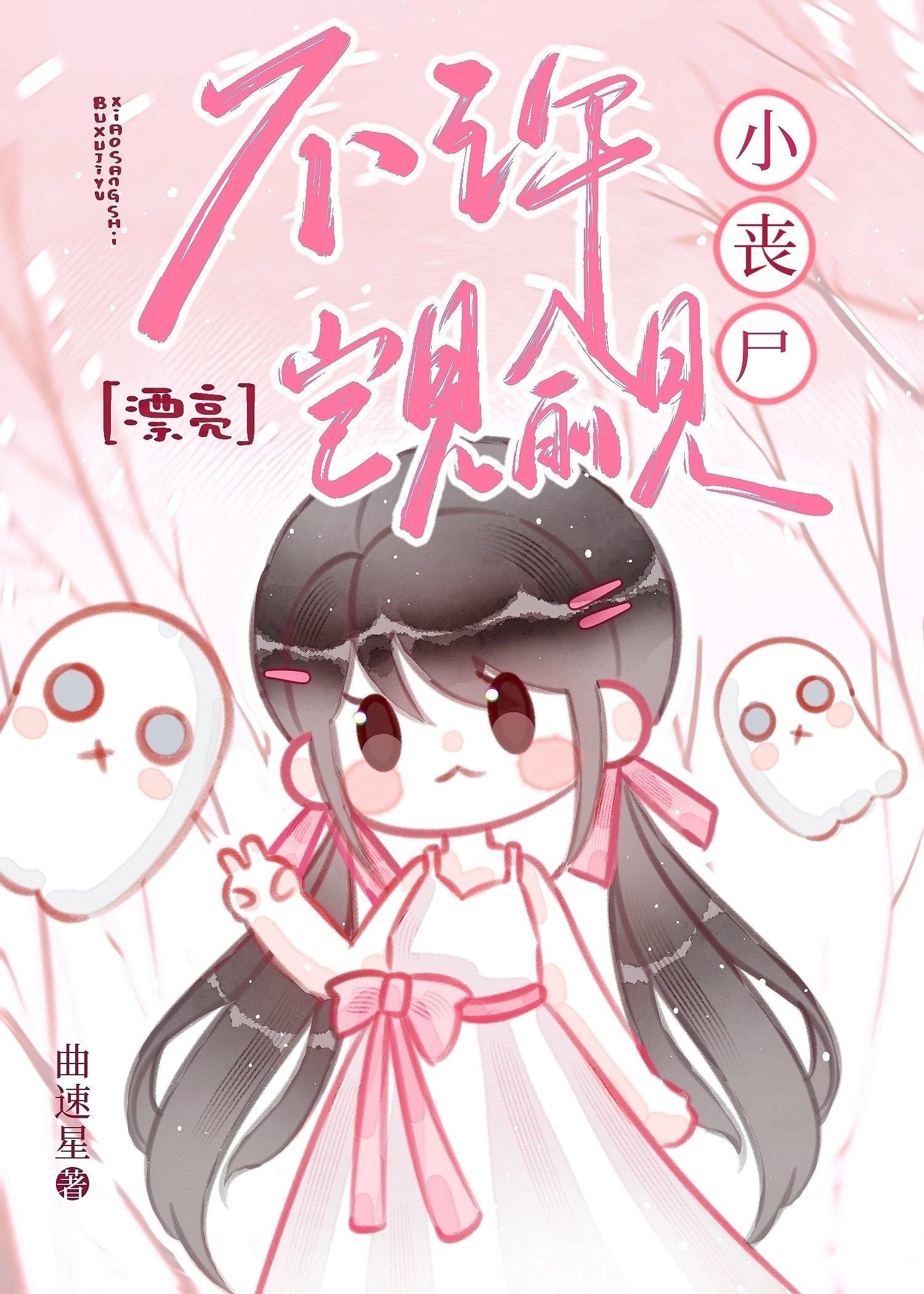 不许凯觎漂亮小丧尸