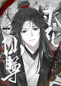 仙尊他一心求死免费版