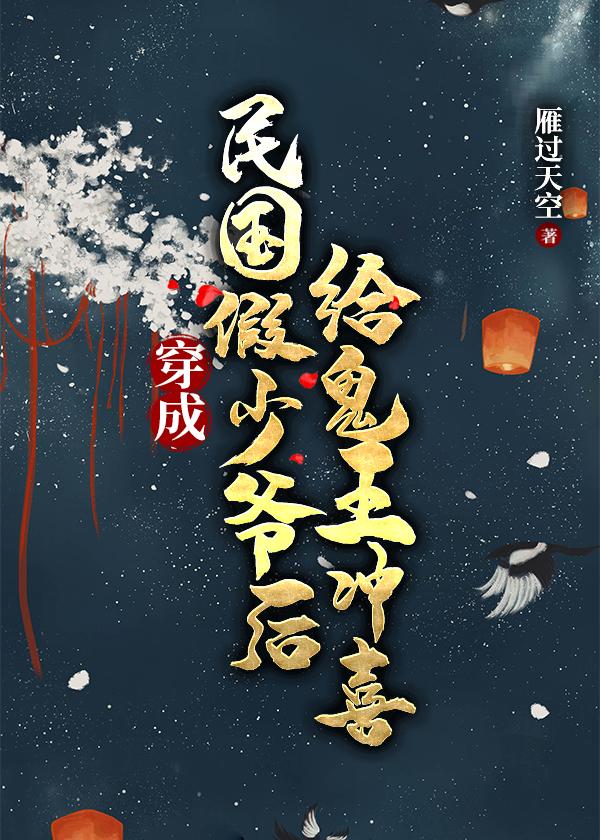 穿到民国嫁给诡王 雁过天空 笔趣阁