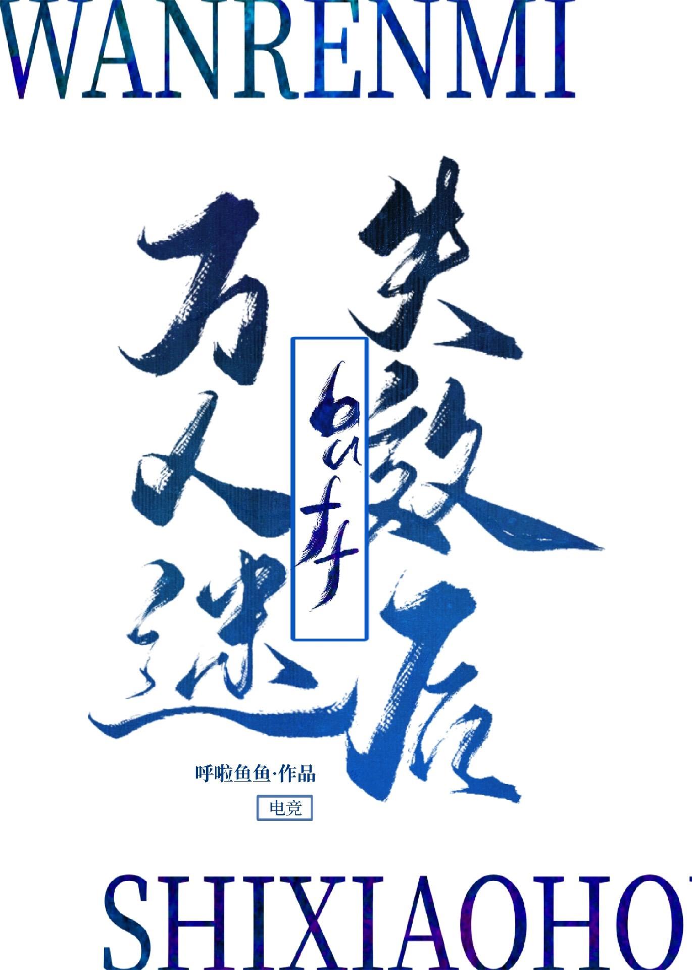 万人迷怎么解释