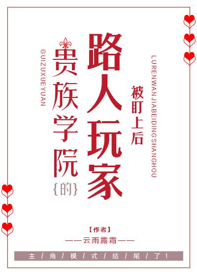 贵族学院的玩物