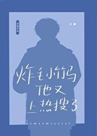 炸毛小竹马他又上热搜了by羽镜