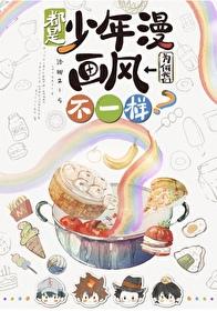 少年就是谁都喜欢