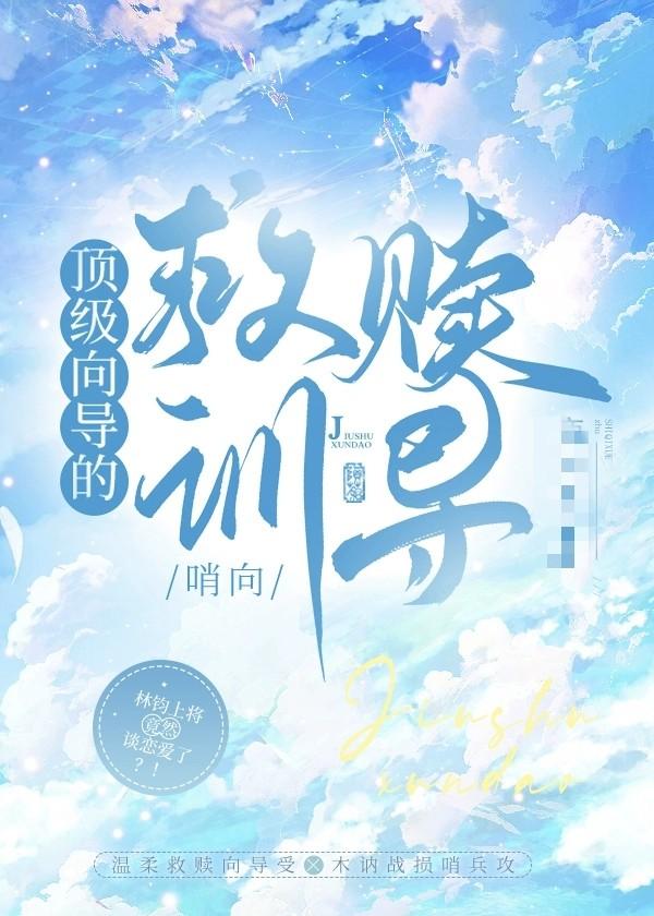 顶级向导的救赎训导晨曦