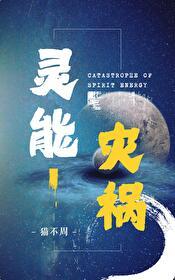 灵能灾飞