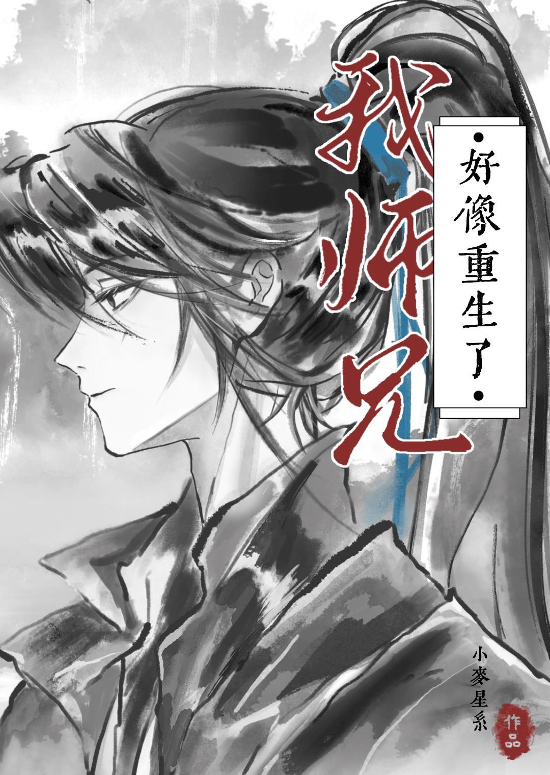 我师兄好像重生了by小麦星系