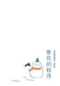 雪花的定义