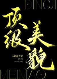 顶级美貌是什么意思