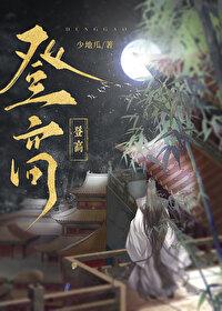 登高登台什么意思