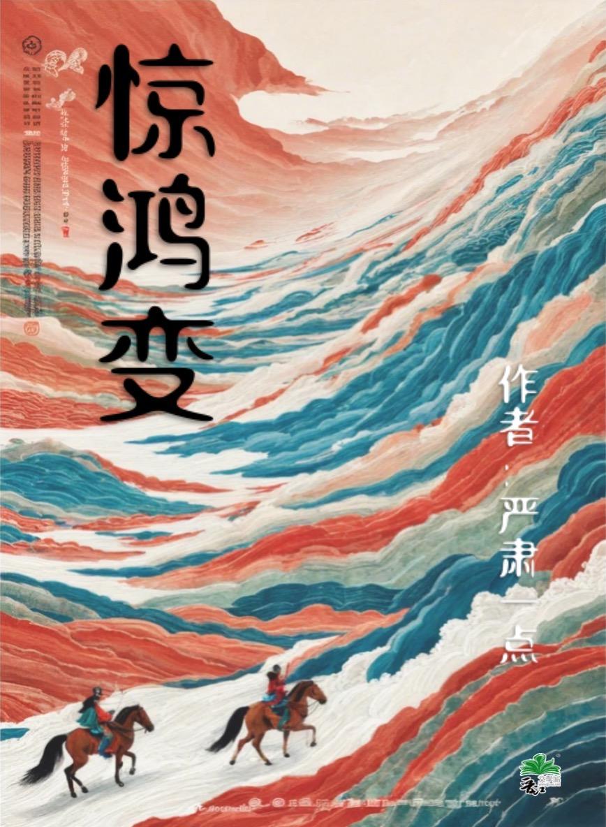 惊鸿变戏剧