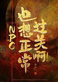 npc也要努力