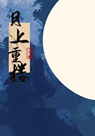 月上重火剧情介绍分集电视猫
