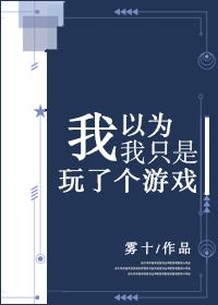 我以为我只是玩个游戏