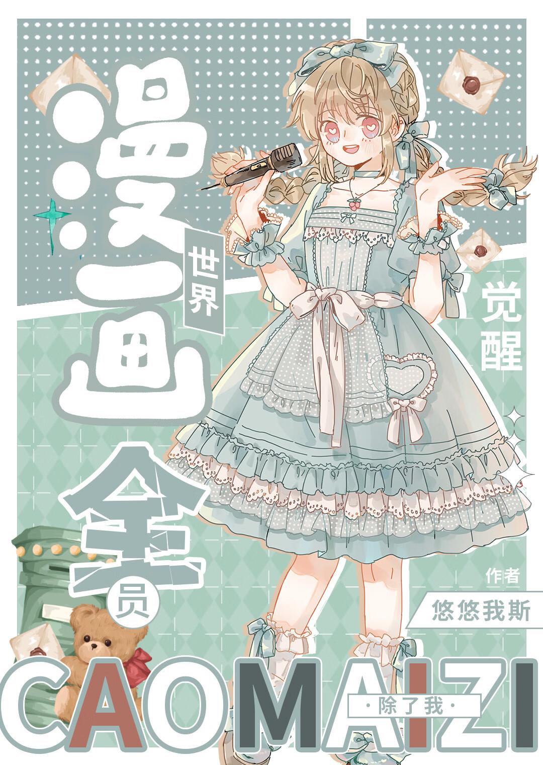 迷你世界之觉醒漫画