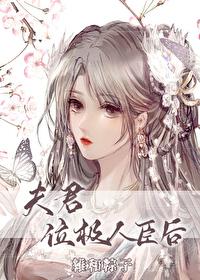 夫君位极人臣后 晋江