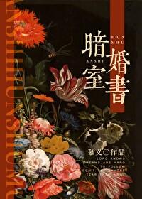 暗室婚书先婚后爱TXT