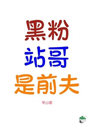 黑粉组合视频