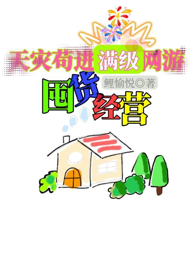 天灾苟进满级网游囤货经营免费阅读