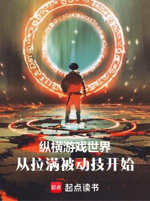 从拉满被动技开始笔趣阁
