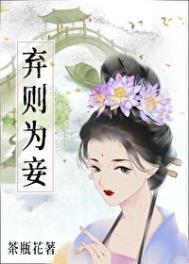 弃妻为妃