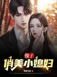 傻子娶漂亮老婆