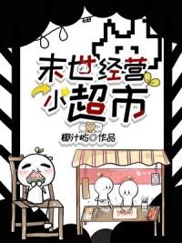 末世经营类
