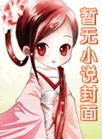 迷蝴蝶的男主是谁