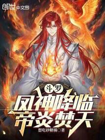 斗罗凤神降临帝炎焚天TXT免费