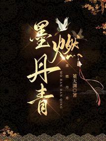 墨燃丹青完结了吗