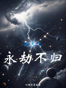 遮天之永劫不归 幻想的蘑菇