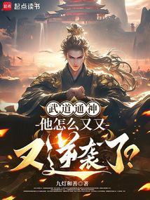 寒门崛起我的武道逆袭生涯3q