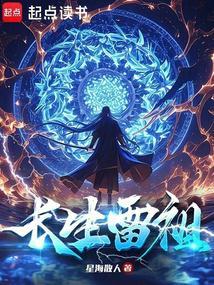 长生雷祖txt