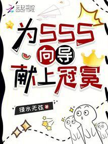 为sss级向导献上冠冕免费阅读