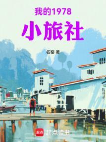 我的1978小旅社最新章节更新