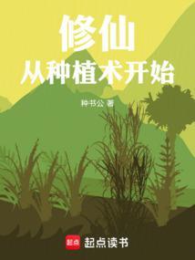 修仙从种菜开始