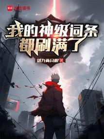 我的神级词条都刷满了 手打笔趣阁