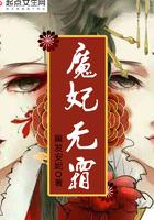 魔妃无霜讲的是什么故事