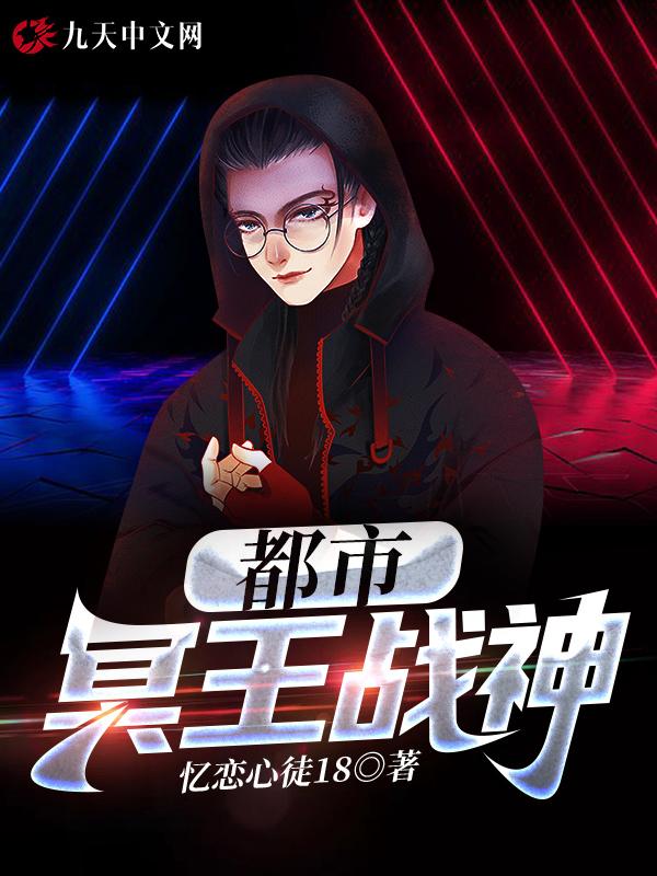 都市冥王归来