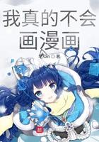 我真的不会演戏笔趣阁