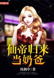 仙帝归来当奶爸秦炎