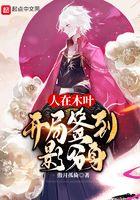 人在木叶开局签到轮回眼