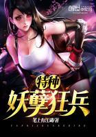 特种妖孽狂兵王洛天