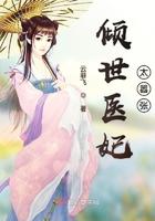 倾世医妃不好惹免费阅读