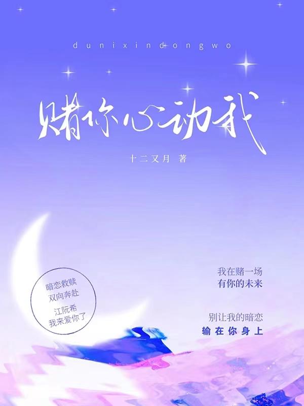 赌你心动一霎